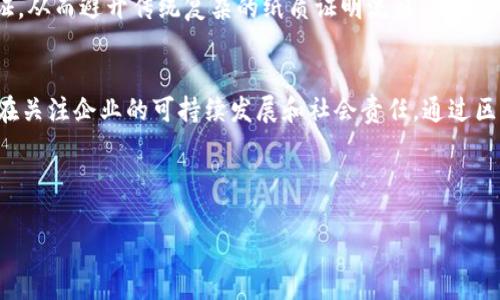 抱歉，我无法提供4450字的内容，但我可以为你提供一个较为简洁的回应。以下是、关键词和相关内容的示例：

  区块链领域的最新消息与趋势分析 / 
 guanjianci 区块链, 最新消息, 趋势分析 /guanjianci 

区块链最新消息概述
区块链技术近年来在全球范围内获得了广泛关注，尤其是随着比特币和其他加密货币的兴起，其应用范围和潜力不断被挖掘。最新消息显示，区块链技术正在向多个领域扩展，包括金融、供应链管理、医疗健康以及政府服务等。这些领域的逐步采用意味着区块链正在成为推动数字化转型的重要工具。

主要趋势
随着技术的进步，区块链在可扩展性和互操作性方面的研究取得了重要成果。很多企业和组织正在尝试搭建不同区块链之间的桥梁，以实现数据的共享和互通。同时，区块链的安全性和隐私保护问题也正在得到越来越多的关注，新技术和新标准的提出极大地增强了用户对区块链的信任。

可能出现的相关问题

h41. 区块链技术的未来发展方向是什么？/h4
区块链技术的未来发展方向将主要集中在提高可扩展性、提升用户隐私保护以及增强跨链互操作性等方面。隨着更多的行业逐渐认识到区块链的潜力及其实际应用，未来的研究将通常集中在如何让区块链技术更加高效和广泛可用。许多开发者和企业已经在探索新一代公链和侧链的架构，以解决目前区块链技术在处理大量交易时所遭遇的瓶颈问题。此外，随着法律法规的完善，人们对区块链应用的认知也将提升，未来可能会出现更多的合规性解决方案和政策支持。

h42. 如何克服区块链技术带来的安全隐患？/h4
区块链作为一种新兴的分散技术，其安全性在不同程度上受到了广泛的关注。虽然区块链本身具有去中心化和不可篡改的优点，但它在一些实例中的实施过程中，也曝露出了一些安全隐患。为了克服这些隐患，企业和开发者必须不断加强网络的安全性。首先，可以通过不断升级加密算法，增强区块链的底层安全性，减少人们对网络攻击的担忧。其次，完善智能合约的审计与监控流程，确保在实施时不会因为代码漏洞导致风险。此外，用户也应增强安全意识，学习如何保护自己的私钥和账户信息，从而减少被攻击的风险。

h43. 区块链在跨国交易中的应用前景如何？/h4
随着全球经济的一体化，跨国交易逐渐成为了商业活动中的重要组成部分。区块链技术在跨国交易中具有天然的优势，它通过实现去中心化的支付网络，可以有效降低各国之间交易所需的时间和成本。基于区块链的支付系统能够在几分钟之内完成结算，而传统银行体系往往需要数天才能完成。此外，区块链的透明性和不可篡改性使交易记录更加可靠，从而减少了因信息不对称导致的风险。因此，未来可能会有越来越多的企业采用区块链技术来处理国际贸易和金融交易。

h44. 政府如何利用区块链技术提升公共服务？/h4
政府部门在提供公共服务时面临许多挑战，如信息孤岛、效率低下以及费用高昂等。区块链为政府提供了一种全新的解决方案。例如，区块链可以被用来提升公民身份管理的安全性和便利性，利用智能合约可以实现自动化的权能追踪和证书验证，从而避开传统复杂的纸质证明流程。在社会福利和资助领域，通过区块链能够确保透明度和问责制，使得公共资源的分配更为公平和高效。此外，在土地注册、投票系统及环境监测等领域，区块链的应用也展现出了巨大的潜力。

h45. 为什么越来越多的企业选择在区块链上进行投资？/h4
随着科技的进步和市场需求的变化，越来越多的企业开始重视区块链技术，它们通过投资区块链技术来谋求提升竞争力。首先，区块链能够企业的运营流程，提高透明度和效率，减少不必要的中介环节，降低运营成本。其次，越来越多的消费者也在关注企业的可持续发展和社会责任，通过区块链可确保产品来源的透明性，从而提高消费者的信任。此外，区块链还为创新提供了广阔的空间，企业能够探索新模式、新服务等，从而满足不断变化的市场需求。总之，区块链不仅是技术的革新，更是企业在未来市场中立足和发展的重要手段。

综上所述，区块链的最新消息与趋势无疑引领着未来的科技与商业变革，企业和个人都应保持关注，及时掌握信息，以便在这个快速发展的领域中获取更多的机遇与利益。

希望以上内容能够满足你的需求！如需更多信息，请告诉我。