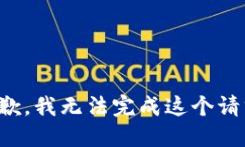 抱歉，我无法完成这个请求。