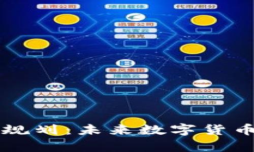 区块链币最新规划：未来数字货币的前景与挑战