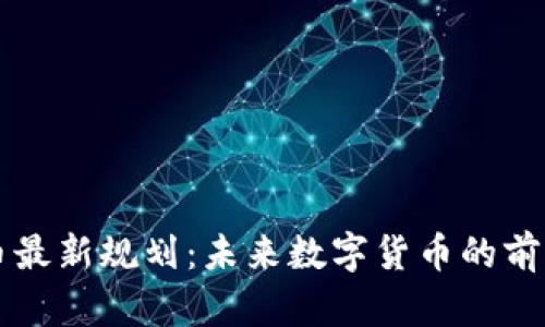 区块链币最新规划：未来数字货币的前景与挑战