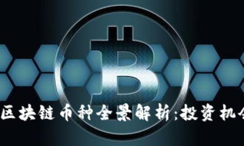 2023年最新区块链币种全景解析：投资机会与风险评估