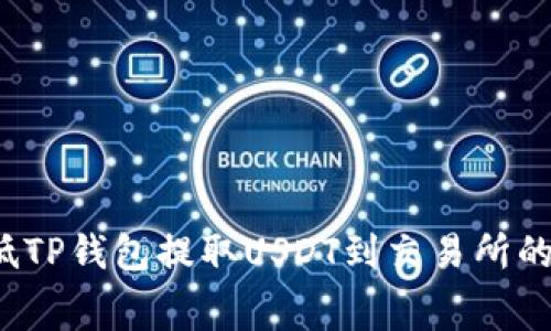 如何降低TP钱包提取USDT到交易所的手续费？