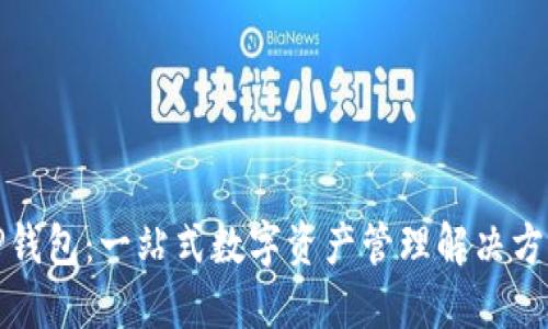 TP钱包：一站式数字资产管理解决方案