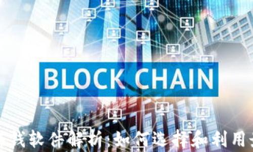 
区块链最新赚钱软件解析：如何选择和利用最佳投资机会