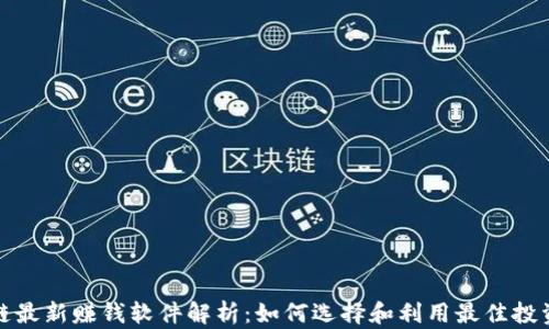 
区块链最新赚钱软件解析：如何选择和利用最佳投资机会