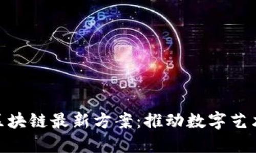 探索美图区块链最新方案：推动数字艺术的新革命