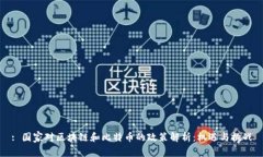: 国家对区块链和比特币的政策解析：机遇与挑战