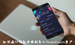   如何在TP钱包中顺利导入TomoChain资产