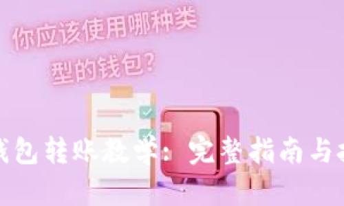 TP钱包转账教学: 完整指南与技巧