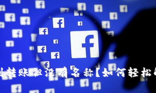 : TP钱包收到转账但没有名称？如何轻松解决这个问题