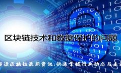 全面解读区块链最新资讯：快速掌握行业动态与