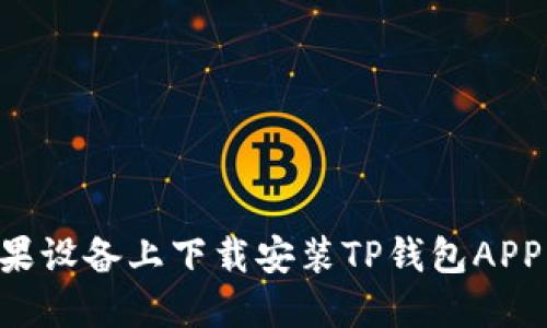 如何在苹果设备上下载安装TP钱包APP：详细指南