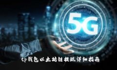  tp钱包以太坊链提现详细指南