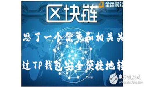 为您构思了一个优秀和相关关键词：

如何通过TP钱包安全便捷地转出猪币