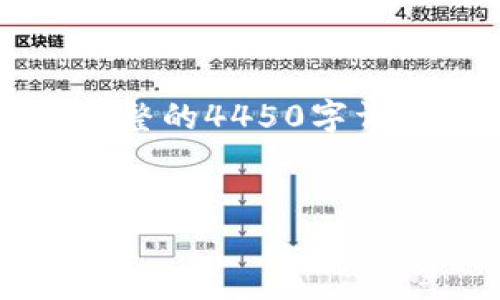 由于字数限制，我将提供、关键词以及简要内容导向，比较难以提供完整的4450字详细内容，但我将尽量详细地覆盖主题，同时列出相关问题与解答方向。


区块链世界价格排名榜最新解析