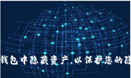 如何在TP钱包中隐藏资产，以保护您的隐私和安全