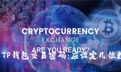 深入了解TP钱包交易密码：应设定几位数更安全？