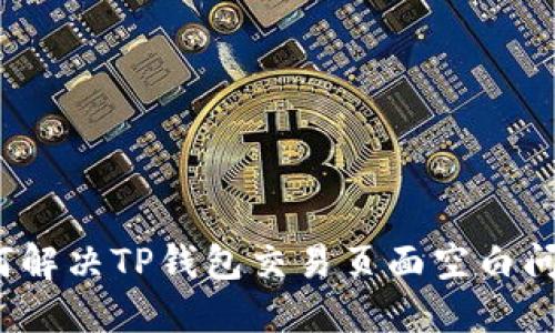 如何解决TP钱包交易页面空白问题？