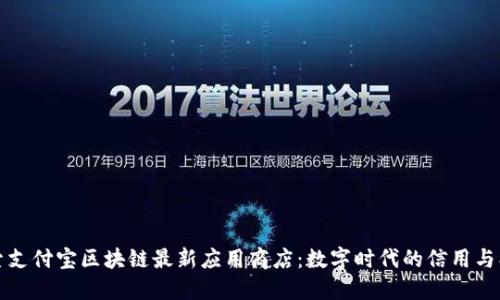 探索支付宝区块链最新应用商店：数字时代的信用与创新