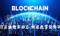 奇安信区块链新动态：赋能数字经济的未来