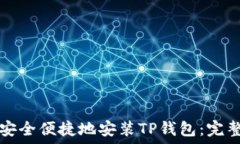   如何安全便捷地安装TP钱包：完整指南