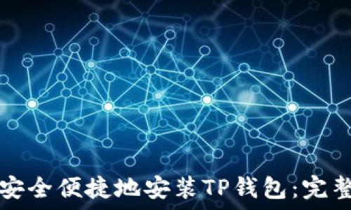   
如何安全便捷地安装TP钱包：完整指南