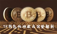 TP钱包的功能与优势解析