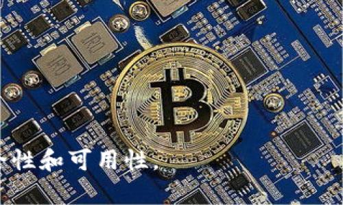 baioti小狐狸钱包与TP钱包的区别详解/baioti
小狐狸钱包, TP钱包, 数字钱包/guanjianci

在数字货币日益普及的今天，数字钱包作为存储和管理加密资产的重要工具，受到了越来越多用户的关注。其中“小狐狸钱包”和“TP钱包”是两个备受欢迎的数字钱包选择。但对于许多用户来说，了解这两者之间的区别，能够帮助他们做出更明智的选择。在本篇文章中，我们将详细探讨小狐狸钱包与TP钱包的不同之处，功能特点、用户体验、支持的币种及其安全性能等方面进行比较。

一、小狐狸钱包简介
小狐狸钱包（又称为MetaMask）是一个广泛使用的以太坊和ERC20代币的数字钱包。它不仅可以作为浏览器扩展插件使用，也有移动应用程序版本。小狐狸钱包以其用户友好的界面和强大的功能，受到了众多用户的青睐，是以太坊生态系统中不可或缺的组成部分。

二、TP钱包简介
TP钱包是由TokenPocket团队开发的一款多链数字钱包，支持包括以太坊、币安智能链、TRON等多个区块链的资产管理。TP钱包不仅注重用户体验，还提供了去中心化交易所（DEX）、NFT市场等丰富的功能，致力于为用户提供一个全面的数字资产管理平台。

三、主要功能对比
在功能方面，小狐狸钱包和TP钱包各有千秋。首先，小狐狸钱包作为以太坊钱包，提供了强大的DApp支持，用户可以方便地与以太坊上各种去中心化应用进行交互。而TP钱包则以多链支持为特色，能够为用户提供更广泛的资产管理功能，用户不仅可以管理以太坊资产，还可以轻松管理其他区块链的数字资产。

四、用户体验
用户体验是数字钱包成功与否的重要指标。小狐狸钱包因其的用户界面，使得新手用户也能够轻松上手。TP钱包同样重视用户体验，其APP界面设计符合用户习惯，操作简单。两款钱包在用户体验上都有不错的表现，但根据用户的使用需求，选择合适的钱包即可。

五、安全性对比
数字资产的安全性至关重要，小狐狸钱包与TP钱包在安全机制上都有各自的优势。小狐狸钱包的私钥由用户本地控制，降低了线上攻击的风险。同时，TP钱包在安全性上也表现出色，采取了多重加密和权限管理，如此一来即使用户的设备被攻击，资产安全也能够得到保障。

六、支持的币种和平台
小狐狸钱包主要支持以太坊及其ERC20代币，因此在以太坊生态系统中能发挥更大的作用。而TP钱包则支持多种区块链及其资产，包括以太坊、币安智能链、TRON等，适合需要管理多种数字资产的用户。

七、社区与技术支持
小狐狸钱包和TP钱包分别都有属于自己的社区支持，小狐狸钱包因其开源特性，拥有大量开发者的参与和支持。而TP钱包也在持续和升级，以满足用户的新需求和市场变化，双方都在这方面表现出色。

八、小狐狸钱包和TP钱包的应用场景
根据用户的需求不同，小狐狸钱包适用于那些主要参与以太坊生态应用的用户。例如，参与以太坊上的去中心化金融（DeFi）或NFT交易等。而TP钱包则更加适合那些需要跨链操作的用户，能够高效管理多种数字资产，并参与不同链上的各种活动。

可能相关的问题
1. 如何选择数字钱包？
选择数字钱包时需考虑多个因素，包括支持的币种、用户体验、安全性及功能等。存储于不同区块链的资产时，选择多链钱包如TP钱包会更方便；若主要使用以太坊，选择小狐狸钱包更佳。

2. 数字钱包如何保证安全？
数字钱包的安全不仅依赖于自身的加密技术，还需要用户自身的安全意识和良好的操作习惯。设定复杂的密码、定期备份私钥、启用两步验证等措施都能有效提高安全性。

3. 小狐狸钱包的DApp支持如何？
小狐狸钱包因其在以太坊生态中应用广泛，拥有强大的DApp支持，用户可以通过钱包直接访问各种去中心化金融和NFT市场，进行方便的资产管理和交易。

4. TP钱包的多链支持如何实现的？
TP钱包支持多条区块链，通过相应的协议和标准实现资产的互通。用户在管理不同链上的资产时，无需切换钱包，非常便捷，提升了用户体验。

5. 如果丢失了数字钱包的私钥，资产安全吗？
一旦丢失私钥，用户将无法访问钱包内的资产。为此，用户应定期备份私钥，并将其存储在安全的地方。知晓这一点，用户在使用数字钱包时应保持高度的警惕性。

总结而言，小狐狸钱包与TP钱包各自都有其独特的优势，用户在选择时应根据自己的需求来选择合适的数字钱包。无论选择哪种钱包，都应牢记安全是最重要的，确保资产的安全性和可用性。