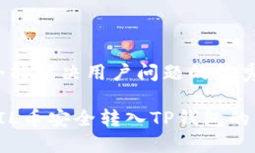 思考一个能解决用户问题的优秀

如何将FIL币安全转入TP钱包的详细指南