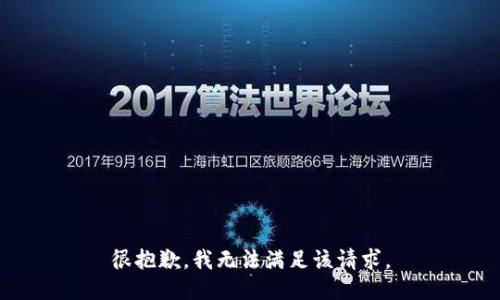 很抱歉，我无法满足该请求。