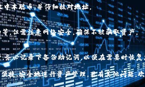 biao中本聪币转到TP钱包最新教程/biao
中本聪币, TP钱包, 加密货币转账/guanjianci

在当今数字货币快速发展的时代，越来越多的用户选择使用中本聪币（比特币）进行交易和投资。随着资产的增长，对安全且便捷的钱包需求也随之增加。TP钱包作为一个专业的数字货币钱包，支持包括中本聪币在内的多种加密货币的存储与管理，成为许多用户的首选。

本教程将详细讲解如何将中本聪币转移到TP钱包的最新步骤，确保您在过程中能够顺利完成并安全管理您的数字资产。

1. 什么是TP钱包？
TP钱包是一款支持多种数字货币的钱包应用程序。它不仅提供了安全的存储机制，还具备交易功能，使得用户能够在一个平台上方便地管理不同的加密资产。TP钱包通过强大的安全措施来保护用户资产，致力于让用户在进行数字货币交易时能够享受到高效、顺畅的体验。

2. 如何下载和安装TP钱包
在进行中本聪币的转账之前，用户需要首先确保自己已安装TP钱包。以下是下载与安装的步骤：
ul
    listrong下载：/strong用户可以前往TP钱包的官方网站或各大应用商店（如Apple Store或Google Play）搜索并下载最新版本的TP钱包。/li
    listrong安装：/strong下载完成后，点击应用程序文件进行安装。安装过程中，可能会要求您授予一些必要的权限，以确保App能正常运行。/li
    listrong注册：/strong打开TP钱包后，用户需要进行注册，按照页面提示输入相关信息，并设置一个安全的密码。/li
/ul

3. 创建中本聪币钱包地址
完成注册后，用户需要创建一个中本聪币钱包地址，以便接收转账。步骤如下：
ul
    li在TP钱包主页，找到“添加钱包”或“创建钱包”选项。/li
    li选择中本聪币作为所需创建的币种，并点击下一步。/li
    li系统会生成一个中本聪币钱包地址，用户需妥善保存这个地址，以确保资金的安全。/li
/ul

4. 从其他钱包发送中本聪币至TP钱包
用户可以通过以下步骤将中本聪币转入TP钱包：
ul
    li打开您存放中本聪币的其他钱包（如Coinbase、Binance等）。/li
    li找到“发送”或者“转账”功能，并输入刚才创建的TP钱包的中本聪币地址。/li
    li输入要转账的金额，并仔细核对地址确保无误。/li
    li确认交易，完成后您将收到转账成功的通知。/li
/ul

5. 如何确认转账成功？
完成转账后，用户可以通过以下方法确认资金是否成功转入TP钱包：
ul
    li打开TP钱包，进入中本聪币钱包首页，查看余额变化。/li
    li用户也可以选择在区块链浏览器中输入TP钱包地址，查看交易记录和状态。/li
/ul

6. 关于转账的手续费
在进行中本聪币转账时，用户需注意转账手续费。手续费的多少取决于网络拥堵情况及所选的转账优先级。在填写转账信息时，建议选择合适的手续费，以确保交易能尽快确认。

7. 常见问题解答

h4问题1：TP钱包安全吗？/h4
TP钱包是专为存储和管理数字货币设计的一款安全钱包，采用了多重安全加密技术保障用户资产。但是，用户自身的网络安全习惯也很重要，定期更新密码并小心钓鱼链接是保护资产的重要步骤。

h4问题2：中本聪币转账需要多长时间？/h4
一般情况下，中本聪币转账的时间会受到网络拥堵情况的影响。在网络繁忙时，交易确认时间可能会延长，建议用户在转账时选择适当的手续费来加快其确认速度。

h4问题3：我可以将中本聪币转账到其他类型的钱包吗？/h4
是的，中本聪币可以转账到其他支持比特币的钱包，例如其他软件钱包或硬件钱包。请务必确保目标钱包支持接收中本聪币，并仔细核对地址。

h4问题4：我能否在TP钱包中通过其他方式获取中本聪币？/h4
是的，您可以通过多个方式获得中本聪币，例如：交易所购买、其他用户转账、进行矿业活动或参与相关的空投活动等。但需注意网络安全，确保不被骗取资产。

h4问题5：如果我丢失了TP钱包的访问权限，我的中本聪币会如何处理？/h4
如果您丢失了TP钱包的访问权限，例如密码丢失、手机丢失等，您将无法访问您的钱包和资产。因此，在创建钱包时，务必记录下备份助记词，以便在需要时恢复您的钱包。

以上就是关于如何将中本聪币转到TP钱包的最新教程。希望本文对您在数字货币管理上有所帮助，让您能够更加便捷、安全地进行资产管理。若有其他问题，欢迎随时向我们咨询。