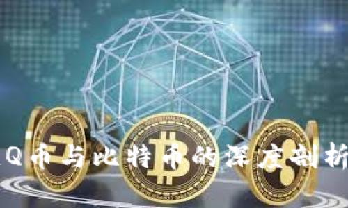 区块链Q币与比特币的深度剖析与区别