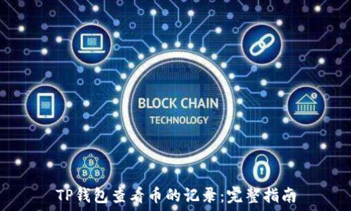  


TP钱包查看币的记录：完整指南