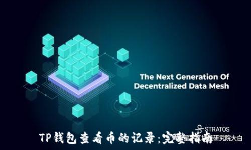  


TP钱包查看币的记录：完整指南