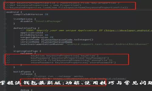 轻松掌握沃钱包最新版：功能、使用技巧与常见问题解答