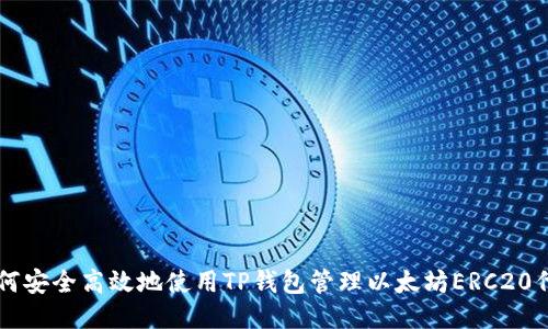 如何安全高效地使用TP钱包管理以太坊ERC20代币