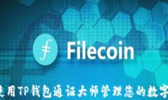 如何使用TP钱包通证大师管理您的数字资产？