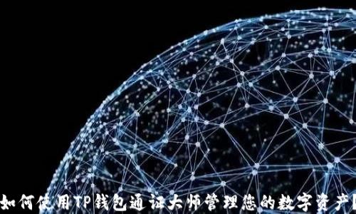 
如何使用TP钱包通证大师管理您的数字资产？