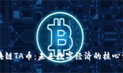 区块链TA币：未来数字经济的核心资源