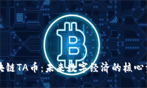 区块链TA币：未来数字经济的核心资源