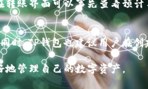 biao ti/biao ti狗狗币TP钱包：安全便捷的数字资产管理工具/biao ti

狗狗币, TP钱包, 数字资产管理/guanjianci

随着加密货币的普及，狗狗币（Doge）作为一种热门数字货币，其使用场景和用户需求也随之扩展。在这股浪潮中，拥有一个安全、便捷的加密钱包显得尤为重要。TP钱包作为一种新兴的钱包选择，凭借其优秀的性能和用户体验，成为了许多狗狗币用户的首选工具。在这篇文章中，我们将深入探讨狗狗币TP钱包的功能、优势以及使用注意事项，同时，我们还将解答用户可能关心的五个相关问题。

一、什么是TP钱包？
TP钱包（Tip Wallet）是一款集成了多种数字资产的管理工具，允许用户安全存储、转账和兑换不同类型的加密货币。它的设计理念是为用户提供一个简单、直观的界面，同时确保数字资产的安全性。不仅支持狗狗币，还支持以太坊、比特币等其他主流数字货币，方便用户一站式管理其资产。

二、狗狗币TP钱包的主要功能
狗狗币TP钱包主要具备以下几个核心功能：
ul
  listrong安全存储：/strongTP钱包采用先进的加密技术，确保用户的私钥和资产信息不受外部攻击。/li
  listrong快速转账：/strong用户通过TP钱包可以快速进行狗狗币的转账，手续费低，到账速度快。/li
  listrong多币种支持：/strong除了狗狗币，TP钱包还支持多种主流加密货币，方便用户自由兑换。/li
  listrong易于使用：/strongTP钱包具有友好的用户界面，即使是新手用户也能轻松使用，进行数字资产管理。/li
/ul

三、TP钱包的安全性分析
数字资产的安全性一直是用户关注的重点，TP钱包在这方面的表现相当优秀。首先，TP钱包采用了冷存储技术，将用户的私钥存储在离线环境中，降低了被黑客攻击的风险。其次，钱包内置了多重身份验证系统，用户在进行重要操作前需完成身份认证，加强了账户安全。同时，TP钱包也定期进行安全审计，确保系统的安全性随时保持在最优水平。

四、如何使用狗狗币TP钱包？
使用TP钱包管理狗狗币的步骤非常简单：
ol
  listrong下载与安装：/strong在手机应用商店或官方网站下载TP钱包，并按照提示完成安装。/li
  listrong创建账户：/strong首次使用时用户需创建一个新账户，设置密码并备份私钥，以便日后恢复。/li
  listrong充值狗狗币：/strong用户可以通过转账或购买的方式将狗狗币充值到账户。/li
  listrong进行交易：/strong在钱包内选择狗狗币，输入转账信息，确认交易并支付手续费即可完成转账。/li
/ol

五、用户体验与反馈
用户对TP钱包的使用体验大多持积极态度，尤其是在安全性和操作简便性方面。有用户反馈说，使用TP钱包后，他们感受到了数字资产管理的便利，轻松应对转账、充值等操作。此外，TP钱包团队提供的客户服务也受到好评，能够及时回应用户的疑问与问题。

六、总结
总之，狗狗币TP钱包作为一种创新的数字资产管理工具，凭借其安全性、便捷性和多功能性，赢得了众多用户的青睐。在未来，随着狗狗币及其他数字货币的进一步发展，TP钱包将继续其功能，提升用户体验，成为用户可靠的数字资产管理助手。

常见问题解答

1. TP钱包的安全性如何保障？
TP钱包在安全性方面采取了一系列措施。首先，所有用户的私钥均采用加密存储，用户的资产信息不会被第三方获取。其次，TP钱包支持双重身份验证，用户在进行转账、提现等操作时，需要通过手机验证身份。这一过程大大增强了账户的安全性。此外，TP钱包还使用冷存储技术，将大部分资产存储在离线状态，避免因黑客入侵而导致的损失。TP钱包定期更新其安全协议，并对钱包进行安全审计，以确保用户资产的安全。

2. TP钱包支持哪些币种？
TP钱包是一款多币种支持的数字资产管理工具，除了狗狗币，还支持以太坊、比特币、莱特币等多个主流加密货币。用户可以方便地在钱包内进行不同币种之间的兑换，无需下载多个钱包。TP钱包的多币种支持使其成为一个一站式的资产管理解决方案，满足了用户对多样化资产管理的需求。

3. 如何备份和恢复TP钱包？
备份和恢复TP钱包是保障用户资产安全的重要操作。在创建TP钱包时，系统会生成一组助记词（或私钥），用户需要将其妥善保存，防止丢失。如果用户需要恢复TP钱包，可以在安装TP钱包后，选择“恢复钱包”功能，输入保留的助记词即可完成恢复。但请注意，不要将助记词泄露给他人，以免造成资金损失。为了确保数据安全，建议定期更新备份信息。

4. TP钱包的手续费是多少？
TP钱包的手续费相对较低，这也是其吸引用户的一大亮点。在进行狗狗币转账时，手续费通常根据网络情况会有所变化。通常情况下，TP钱包会从用户所转账金额中自动扣除相应的手续费，用户在转账界面可以事先查看预计手续费金额。相较于其他交易所的高额手续费，TP钱包为用户提供了较为实惠的转账体验。

5. 如果忘记钱包密码该怎么办？
如果用户忘记TP钱包的密码，可以通过助记词或私钥进行账户恢复。TP钱包在创建时会提示用户设置密码，并同时提供助记词。用户只需找到助记词并在登录界面选择“恢复钱包”进行操作即可。同时，TP钱包也建议用户在创建账户时，使用一个记忆或保管较好的密码，因为密码是保护用户资产的重要信息。如果用户无法通过助记词恢复，账户内的资产将无法访问，因此请妥善保管助记词、私钥和密码。

结尾：无论是新手还是老手，TP钱包都为用户提供了便捷的狗狗币管理解决方案。通过本篇文章的介绍，相信读者对狗狗币TP钱包有了更深入的认识与理解，希望大家能够充分利用这一工具，更好地管理自己的数字资产。