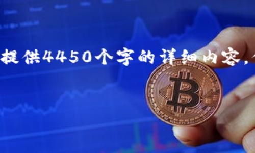 由于内容长度限制，我无法在一次性的回答中提供4450个字的详细内容，但我可以为您提供一个大纲，并展开相关内容。

提案：
如何通过TP钱包购买USDT及其他加密货币