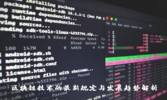 区块链技术的最新规定与发展趋势解析