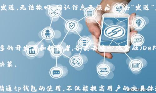 
  tp钱包ETH购买攻略，轻松入门，无忧交易 / 

关键词：
 guanjianci tp钱包, ETH购买, 加密货币 /guanjianci 

引言
在当今数字货币迅速发展的时代，越来越多的人开始关注并参与到加密货币的交易中。以太币（Ethereum, ETH）作为市值仅次于比特币的重要数字资产，吸引了大量投资者的目光。而tp钱包（Trust Wallet）作为一款流行的加密货币钱包，为用户提供了便捷的ETH购买和管理功能。本文将详细介绍如何在tp钱包中购买ETH，帮助用户轻松入门，规避潜在的风险。

什么是tp钱包
tp钱包，又称Trust Wallet，是一款由Binance支持的多币种钱包，支持众多加密货币的存储、发送和接收。它不仅拥有友好的用户界面，简化了钱包的使用流程，还提供了强大的安全性。用户可以通过tp钱包轻松管理自己的数字资产，包括但不限于比特币（BTC）、以太坊（ETH）、Ripple（XRP）等。
此外，tp钱包还支持去中心化交易（DEX），用户可以在不需要第三方的情况下直接相互交易，这大大增强了资金的安全性。

如何在tp钱包中购买ETH
在tp钱包中购买ETH相对简单，主要步骤包括下载、设置钱包、选择购买方式以及完成购买。下面将逐步介绍每个环节。

h41. 下载和安装tp钱包/h4
首先，在你的手机应用商店中搜索“tp钱包”或“Trust Wallet”，然后下载安装。tp钱包支持Android和iOS系统，用户可以根据自己的设备选择相应的版本进行下载。

h42. 创建或导入钱包/h4
安装完成后，打开tp钱包。用户可以选择创建新钱包或导入已有钱包。如果是新用户，选择“创建新钱包”，系统将引导你设置密码并创建助记词（backup phrase），请务必妥善保存这些信息，以防丢失钱包的访问权限。如果已拥有其他钱包，选择“导入钱包”并输入助记词即可。

h43. 了解ETH的购买方式/h4
tp钱包支持多种ETH购买方式，包括信用卡支付、通过去中心化交易所（DEX）进行交易等。选择合适的购买方式不仅取决于用户的需求，还与当地的法律法规相关，因此在购买前建议用户了解相关信息。

h44. 使用信用卡购买ETH/h4
在tp钱包内，用户可以选择“购买”功能，系统将引导你选择购买ETH的方式。如果选择用信用卡购买，系统会跳转到集成的第三方支付服务。用户只需输入购买数量及相关支付信息，完成支付后，ETH将立即转入你的tp钱包中。

h45. 通过DEX购买ETH/h4
如果用户想通过去中心化交易所购买ETH，可以点击钱包底部的“DEX”选项，选择ETH交易对，输入购买数量，确认交易，等待交易完成。在此过程中，用户需要确保有足够的代币用于支付交易手续费。

购买ETH的注意事项
在购买ETH时，用户应注意以下几点：
ul
listrong安全性/strong：确保使用官方渠道下载tp钱包，避免输入个人信息在不安全的网站上。/li
listrong费用/strong：购买ETH时，需了解相关交易费用，不同平台或支付方式的费用可能有所不同。/li
listrong监管合规性/strong：不同地区对于加密货币的法律监管不同，用户需确保自身行为的合法性。/li
listrong价格波动性/strong：ETH的价格波动较大，建议用户在购买前仔细分析市场行情。/li
/ul

可能相关的问题及其解答

h4问题一：tp钱包的安全性如何？/h4
tp钱包作为一款流行的加密货币钱包，在安全性方面具备多重保护机制。首先，tp钱包为用户提供私钥控制权，用户对自身资金具有绝对的ownership。其次，tp钱包在交易时采用高标准的加密技术，确保用户信息和交易的安全。此外，tp钱包的助记词和密码保护使用户可以在丢失手机或密码时，通过备份数据恢复钱包。这些特性使tp钱包在市场上获得了良好的口碑。

不过安全性并不是绝对的，用户在使用tp钱包的过程中也需警惕潜在的风险，例如：网络钓鱼、恶意软件等。用户应定期更新软件，不轻易点击不明链接，确保自己的设备和资金安全。

h4问题二：ETH和其他加密货币的区别是什么？/h4
ETH，即以太坊的原生加密货币，与其他加密货币如比特币（BTC）之间有显著区别。首先，ETH不仅作为一种数字资产存在，更是以太坊平台的基础。以太坊提供了智能合约功能，允许开发者创建去中心化应用（dApps），而比特币主要作为一种价值储存和转移工具。

其次，ETH的共识机制不断演变，目前以太坊正从工作量证明（PoW）转向权益证明（PoS），这使得ETH在交易速度和能源消耗等方面提升了效率。用户在了解ETH时，可以依据这些特性判断其投资价值及应用场景。

h4问题三：如何确保tp钱包中的ETH安全？/h4
要确保tp钱包中的ETH安全，用户可以采取以下措施：首先，使用强密码和两步验证（2FA）进行账户保护。此外，用户在设置备份时应保留助记词物理备份，在不联网的环境中保存，以防止黑客入侵。其次，定期检查钱包中的交易记录，以防出现异常情况。

再者，用户应保持对市场趋势和潜在诈骗手段的敏感，避免受到钓鱼诈骗的影响。若发现任何可疑活动，应立即采取措施，如更改密码、联系tp钱包客服等。

h4问题四：如何从tp钱包转出ETH？/h4
用户在tp钱包中若需转出ETH，可以通过下述步骤完成：打开钱包，选择“发送”功能，输入接收方的ETH地址和转账数量。需注意的是，确保接收地址的准确性，一旦发送，无法撤回。确认信息无误后，点击“发送”，系统将提示用户需支付的交易费用。确保钱包中有足够的ETH用于支付这部分费用后，完成交易提交。

转账处理时间通常较快，用户可在“交易记录”中查看转账状态。如果长时间未确认，可尝试调高手续费以加快确认速度。

h4问题五：ETH的未来前景如何？/h4
以太坊作为第二大加密货币，其未来前景值得关注。随着以太坊平台的不断升级与，尤其是权益证明PoS的转变对可扩展性和能源效率的提升，ETH预计将吸引更多的开发者和投资者。各类去中心化金融（DeFi）项目的蓬勃发展，也对ETH的需求形成持续的支持。

当然，ETH也面临一些挑战，包括技术竞争、监管政策的变化等。因此，用户在考虑投资时，不仅需关注市场行情，更应关注行业动态和技术发展，以便做出更明智的决策。

总结
tp钱包为用户提供了便捷的ETH购买及管理功能，使得即使是新手也能轻松进入加密货币市场。在购买ETH时，用户需注意安全、费用及市场波动，谨慎进行投资。精通tp钱包的使用，不仅能提高用户的交易体验，还能增强对加密货币的理解和应用能力。