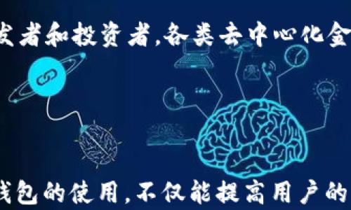 
  tp钱包ETH购买攻略，轻松入门，无忧交易 / 

关键词：
 guanjianci tp钱包, ETH购买, 加密货币 /guanjianci 

引言
在当今数字货币迅速发展的时代，越来越多的人开始关注并参与到加密货币的交易中。以太币（Ethereum, ETH）作为市值仅次于比特币的重要数字资产，吸引了大量投资者的目光。而tp钱包（Trust Wallet）作为一款流行的加密货币钱包，为用户提供了便捷的ETH购买和管理功能。本文将详细介绍如何在tp钱包中购买ETH，帮助用户轻松入门，规避潜在的风险。

什么是tp钱包
tp钱包，又称Trust Wallet，是一款由Binance支持的多币种钱包，支持众多加密货币的存储、发送和接收。它不仅拥有友好的用户界面，简化了钱包的使用流程，还提供了强大的安全性。用户可以通过tp钱包轻松管理自己的数字资产，包括但不限于比特币（BTC）、以太坊（ETH）、Ripple（XRP）等。
此外，tp钱包还支持去中心化交易（DEX），用户可以在不需要第三方的情况下直接相互交易，这大大增强了资金的安全性。

如何在tp钱包中购买ETH
在tp钱包中购买ETH相对简单，主要步骤包括下载、设置钱包、选择购买方式以及完成购买。下面将逐步介绍每个环节。

h41. 下载和安装tp钱包/h4
首先，在你的手机应用商店中搜索“tp钱包”或“Trust Wallet”，然后下载安装。tp钱包支持Android和iOS系统，用户可以根据自己的设备选择相应的版本进行下载。

h42. 创建或导入钱包/h4
安装完成后，打开tp钱包。用户可以选择创建新钱包或导入已有钱包。如果是新用户，选择“创建新钱包”，系统将引导你设置密码并创建助记词（backup phrase），请务必妥善保存这些信息，以防丢失钱包的访问权限。如果已拥有其他钱包，选择“导入钱包”并输入助记词即可。

h43. 了解ETH的购买方式/h4
tp钱包支持多种ETH购买方式，包括信用卡支付、通过去中心化交易所（DEX）进行交易等。选择合适的购买方式不仅取决于用户的需求，还与当地的法律法规相关，因此在购买前建议用户了解相关信息。

h44. 使用信用卡购买ETH/h4
在tp钱包内，用户可以选择“购买”功能，系统将引导你选择购买ETH的方式。如果选择用信用卡购买，系统会跳转到集成的第三方支付服务。用户只需输入购买数量及相关支付信息，完成支付后，ETH将立即转入你的tp钱包中。

h45. 通过DEX购买ETH/h4
如果用户想通过去中心化交易所购买ETH，可以点击钱包底部的“DEX”选项，选择ETH交易对，输入购买数量，确认交易，等待交易完成。在此过程中，用户需要确保有足够的代币用于支付交易手续费。

购买ETH的注意事项
在购买ETH时，用户应注意以下几点：
ul
listrong安全性/strong：确保使用官方渠道下载tp钱包，避免输入个人信息在不安全的网站上。/li
listrong费用/strong：购买ETH时，需了解相关交易费用，不同平台或支付方式的费用可能有所不同。/li
listrong监管合规性/strong：不同地区对于加密货币的法律监管不同，用户需确保自身行为的合法性。/li
listrong价格波动性/strong：ETH的价格波动较大，建议用户在购买前仔细分析市场行情。/li
/ul

可能相关的问题及其解答

h4问题一：tp钱包的安全性如何？/h4
tp钱包作为一款流行的加密货币钱包，在安全性方面具备多重保护机制。首先，tp钱包为用户提供私钥控制权，用户对自身资金具有绝对的ownership。其次，tp钱包在交易时采用高标准的加密技术，确保用户信息和交易的安全。此外，tp钱包的助记词和密码保护使用户可以在丢失手机或密码时，通过备份数据恢复钱包。这些特性使tp钱包在市场上获得了良好的口碑。

不过安全性并不是绝对的，用户在使用tp钱包的过程中也需警惕潜在的风险，例如：网络钓鱼、恶意软件等。用户应定期更新软件，不轻易点击不明链接，确保自己的设备和资金安全。

h4问题二：ETH和其他加密货币的区别是什么？/h4
ETH，即以太坊的原生加密货币，与其他加密货币如比特币（BTC）之间有显著区别。首先，ETH不仅作为一种数字资产存在，更是以太坊平台的基础。以太坊提供了智能合约功能，允许开发者创建去中心化应用（dApps），而比特币主要作为一种价值储存和转移工具。

其次，ETH的共识机制不断演变，目前以太坊正从工作量证明（PoW）转向权益证明（PoS），这使得ETH在交易速度和能源消耗等方面提升了效率。用户在了解ETH时，可以依据这些特性判断其投资价值及应用场景。

h4问题三：如何确保tp钱包中的ETH安全？/h4
要确保tp钱包中的ETH安全，用户可以采取以下措施：首先，使用强密码和两步验证（2FA）进行账户保护。此外，用户在设置备份时应保留助记词物理备份，在不联网的环境中保存，以防止黑客入侵。其次，定期检查钱包中的交易记录，以防出现异常情况。

再者，用户应保持对市场趋势和潜在诈骗手段的敏感，避免受到钓鱼诈骗的影响。若发现任何可疑活动，应立即采取措施，如更改密码、联系tp钱包客服等。

h4问题四：如何从tp钱包转出ETH？/h4
用户在tp钱包中若需转出ETH，可以通过下述步骤完成：打开钱包，选择“发送”功能，输入接收方的ETH地址和转账数量。需注意的是，确保接收地址的准确性，一旦发送，无法撤回。确认信息无误后，点击“发送”，系统将提示用户需支付的交易费用。确保钱包中有足够的ETH用于支付这部分费用后，完成交易提交。

转账处理时间通常较快，用户可在“交易记录”中查看转账状态。如果长时间未确认，可尝试调高手续费以加快确认速度。

h4问题五：ETH的未来前景如何？/h4
以太坊作为第二大加密货币，其未来前景值得关注。随着以太坊平台的不断升级与，尤其是权益证明PoS的转变对可扩展性和能源效率的提升，ETH预计将吸引更多的开发者和投资者。各类去中心化金融（DeFi）项目的蓬勃发展，也对ETH的需求形成持续的支持。

当然，ETH也面临一些挑战，包括技术竞争、监管政策的变化等。因此，用户在考虑投资时，不仅需关注市场行情，更应关注行业动态和技术发展，以便做出更明智的决策。

总结
tp钱包为用户提供了便捷的ETH购买及管理功能，使得即使是新手也能轻松进入加密货币市场。在购买ETH时，用户需注意安全、费用及市场波动，谨慎进行投资。精通tp钱包的使用，不仅能提高用户的交易体验，还能增强对加密货币的理解和应用能力。