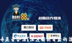 区块链炒币是否合法？深度解析背后的法律与风