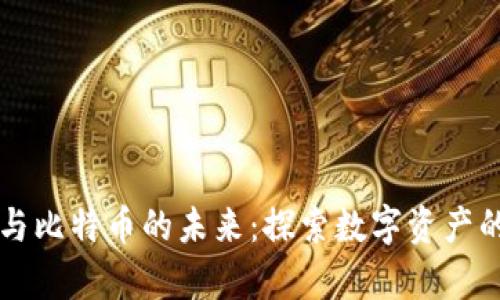 区块链技术与比特币的未来：探索数字资产的前景与挑战