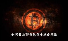 如何解决TP钱包代币减少问题