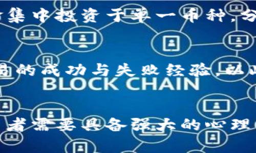 baioti区块链市场新机遇：短线交易分析与策略/baioti  
区块链, 短线交易, 市场分析/guanjianci  

引言  
区块链技术的快速发展已经造成了金融市场的翻天覆地。尤其是在短线交易中，迅速变化的市场环境和高波动性都给交易者带来了机遇与挑战。如今，投资者不仅需要了解区块链技术本身，还需掌握短线交易的技巧与策略。本文将提供一份详细的区块链短线交易分析，帮助投资者把握市场动态，做出明智的交易决策。  

区块链市场概述  
区块链是分布式账本技术的核心，广泛应用于金融、物流、医疗等多个领域。自比特币诞生以来，区块链市场经历了多次价格波动。在此背景下，短线交易作为一种快速获利的策略，越来越受到投资者青睐。它要求交易者能够快速响应市场变化，及时进出场，以获取短期利润。  

短线交易的基本概念  
短线交易通常是指持仓时间通常在几小时至几天之间的交易策略。相比于长期投资，短线交易强调的是对短期市场走势的把握与分析。投资者需要对市场技术分析有深刻理解，掌握各类图表与指标，同时具备敏锐的市场洞察力。  

短线交易的常用策略  
在区块链市场中，短线交易策略可以分为多种，包括日内交易、摆动交易和套利交易等。这些策略往往结合了技术分析和市场情绪分析，能够有效提高交易成功率。  

ul  
    listrong日内交易：/strong投资者在一天内多次买卖同一资产，以获取短期价差。/li  
    listrong摆动交易：/strong投资者持仓时间较长，通常在几天到几周之间，利用价格变动获取利润。/li  
    listrong套利交易：/strong利用市场间的价格差异，通过低买高卖实现无风险利润。/li  
/ul  

影响区块链短线交易的因素  
想要成功进行短线交易，投资者需要密切关注影响市场价格的多种因素。其中包括市场热点、政策动态、技术指标及市场情绪等。  

ul  
    listrong市场热点：/strong新的技术应用、合作项目或是平台升级等消息，都会引起市场的关注与交易。/li  
    listrong政策动态：/strong各国对区块链与加密货币的监管政策，直接影响市场走向。/li  
    listrong技术指标：/strong如移动均线、RSI、MACD等，可以帮助投资者判断进出场时机。/li  
    listrong市场情绪：/strong社交媒体、论坛等平台的舆情，也会在短时间内影响交易决策。/li  
/ul  

短线交易的风险  
短线交易虽然能够带来丰厚利润，但风险也相对较高。极端市场波动、技术故障、交易心理等都是短线交易者必须面对的挑战。  

ul  
    listrong市场波动：/strong价格波动剧烈可能导致意外亏损，投资者需要设定止损策略以避免损失扩大。/li  
    listrong交易心理：/strong在短线交易中，面对快速的市场变化，保持冷静至关重要，避免因情绪波动而做出不理智决策。/li  
    listrong技术故障：/strong如交易所系统崩溃或网络问题，可能导致用户无法及时交易。/li  
/ul  

成功的短线交易者应该具备哪些素质  
成功的短线交易者通常具备敏锐的市场洞察力、迅速的反应能力、科学的风险管理策略及良好的心理素质。  

ul  
    listrong市场洞察力：/strong针对最新市场动态，分析背后的原因，制定交易策略。/li  
    listrong反应能力：/strong快速响应市场变化，及时调整策略，抓住机会。/li  
    listrong风险管理：/strong设定合理的止损和止盈点，控制交易的风险。/li  
    listrong心理素质：/strong保持冷静，不因贪婪或恐惧而做出决策。/li  
/ul  

区块链短线交易的未来趋势  
随着区块链技术的逐步成熟，短线交易市场也在不断发展。尤其是人工智能和大数据分析等技术的运用，将极大提升短线交易的准确性与效率。  

ul  
    listrong人工智能：/strongAI技术能够实时分析市场数据，帮助交易者预测市场走势。/li  
    listrong大数据分析：/strong通过对大量市场样本进行分析，寻找交易机会。/li  
    listrong去中心化交易所：/strong去中心化的交易模式将为短线交易带来更多灵活性和便利性。/li  
/ul  

常见问题解答  

1. 区块链短线交易适合谁？  
区块链短线交易适合那些具备一定投资基础和市场分析能力的投资者。对于新手来说，短线交易可能由于市场波动性和风险性，使得他们在操作中面临更多挑战。短线交易要求交易者能快速响应市场变化，应具备良好的心理素质和风险控制能力。因此，建议初学者在进行短线交易前，先对市场进行充分学习与模拟练习，在掌握了基本技巧后再进行真实交易。  

2. 如何选择短线交易的币种？  
选择短线交易的币种可考虑以下因素：首先，市场流动性是一个关键因素。流动性高的币种意味着在任何给定时刻买卖都能满足需求，从而更易于进出场。其次，币种的波动性较高，有助于在短期内获取利润。了解该币种的技术趋势、团队动态及重大新闻，也是选择短线交易的关键。建议初学者选择知名度较高的主流币进行短线交易，以降低风险。  

3. 短线交易应该使用哪些技术分析工具？  
短线交易者常用的技术分析工具包括移动平均线（MA）、相对强弱指数（RSI）、布林带和MACD指标等。这些工具帮助交易者判断市场的买入和卖出时机。例如，移动平均线可用于判断支撑与阻力位，RSI则可以提供市场超买或超卖信号。结合多个指标综合分析，能够提升交易准确性。此外，Candlestick图（K线图）也能够帮助交易者理解价格走势。  

4. 在极端市场环境中如何保护自己的投资？  
在极端市场环境中保护投资的关键在于合理的风险管理与策略调整。首先，在每一笔交易前应设定清晰的止损位，以减少潜在损失。其次，合理配置投资比例，不要将所有资金集中投资于单一币种，分散投资可以降低风险。此外，密切关注市场动态，如重大新闻或政策变动，及时调整策略应对市场变化。使用锁仓策略也能在市场波动时保护投资。  

5. 如何培养良好的交易心态？  
良好的交易心态来源于一系列规则和自我意识的培养。一方面，制定交易计划，设定清晰目标，监督自己的交易过程，避免因冲动而做出的决定。另一方面，及时总结和分析交易的成功与失败经验，以此提升自己的交易能力。此外，保持冷静，尤其在面对市场波动时，不受外界情绪的干扰。增强自信心，同时保持谦虚的态度，接受市场不确定性，才能在长期交易中获得成功。  

结语  
区块链短线交易是一个充满机遇与挑战的领域。通过深入分析市场动态和掌握短线交易策略，投资者能够更好地把握市场机会，实现盈利。然而，短线交易也伴随着风险，投资者需要具备强大的心理素质和风险管理能力。希望本篇文章能为投资者提供一些有价值的见解和指导。无论您是新手还是老手，保持警惕与学习，才能在这快速变化的市场中立于不败之地。  
