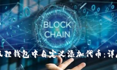 如何在小狐狸钱包中自定义添加代币：详尽操作指南